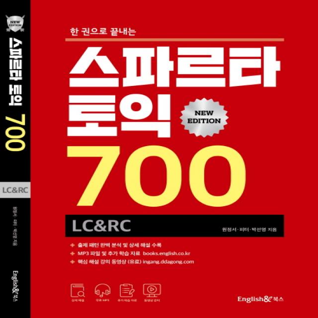 한 권으로 끝내는 스파르타 토익 700 LC&RC(뉴 에디션):무료 MP3 / 추가 학습 자료 / 동영상 강좌 별매, 잉글리쉬앤북스