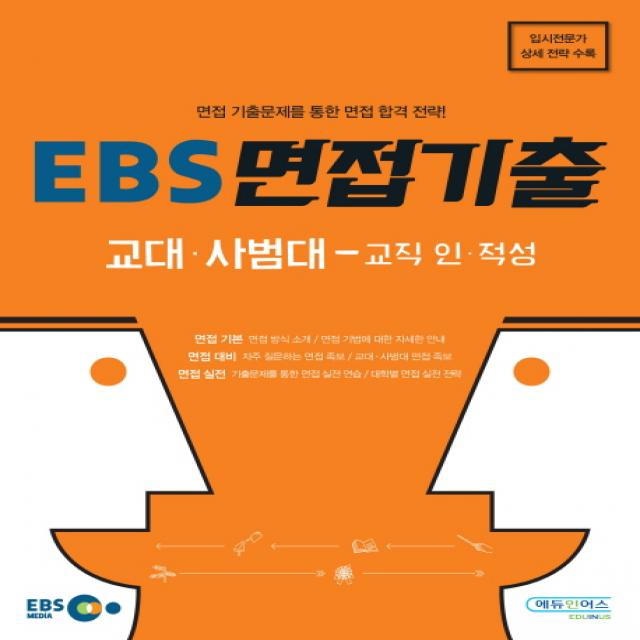 EBS 면접기출: 교대 사범대-교직 인 적성:기출문제를 통한 면접 합격 전략!, 에듀인어스