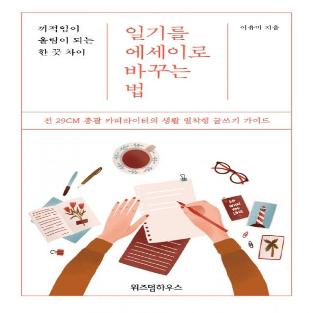 일기를 에세이로 바꾸는 법:끼적임이 울림이 되는 한 끗 차이, 위즈덤하우스