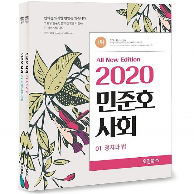 2020 민준호 사회, 호인북스