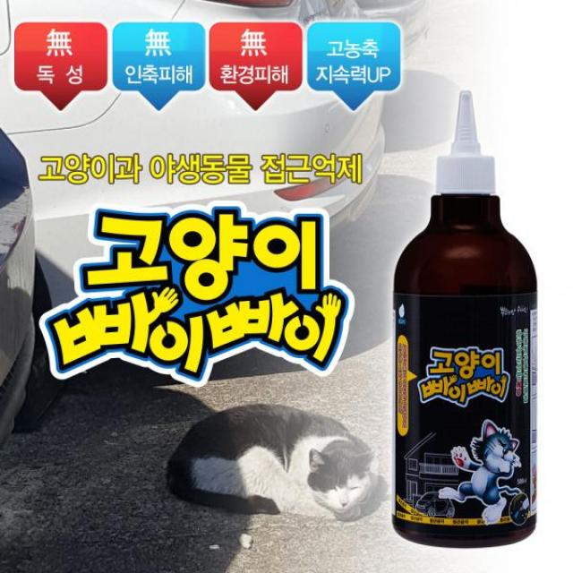 고양이 빠이빠이 농축형 500ml 고양이접근금지 고양이빠이빠이 고양이기피제 들고양이 들고양이기피 주자창고양이 쓰레기고양이 자동차고양이, 단일 수량