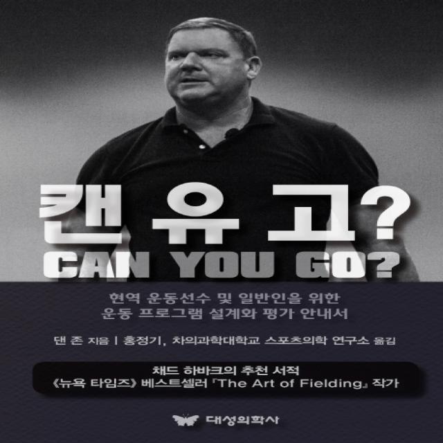 캔 유 고?:헌역 운동선수 및 일반인을 위한 운동 프로그램 설계와 평가 안내서, 대성의학사