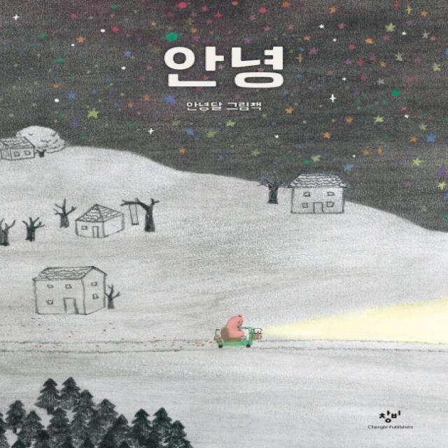 안녕:안녕달 그림책 창비