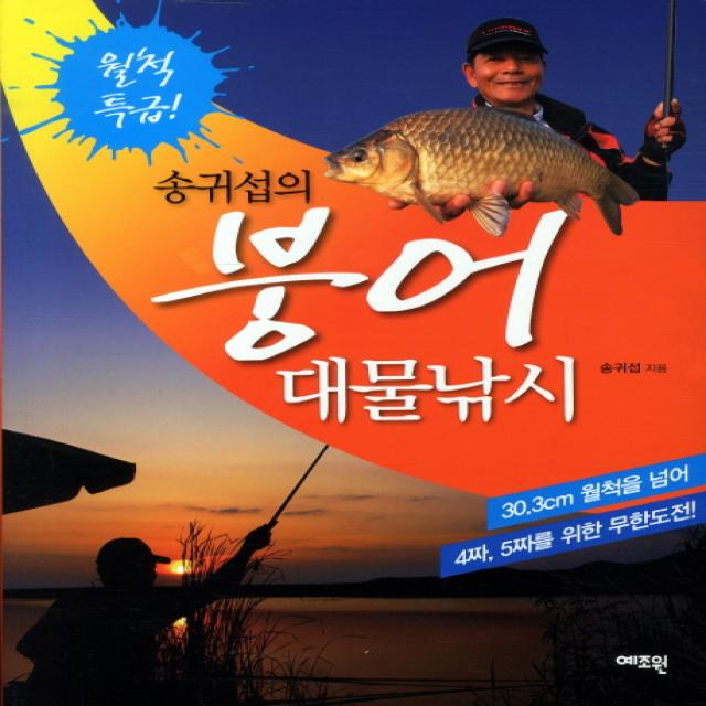 송귀섭의 붕어 대물낚시 예조원