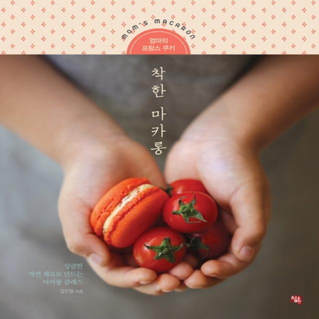 착한 마카롱:엄마의 프랑스 쿠키, 청출판