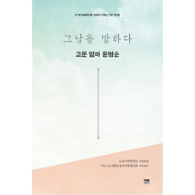 그날을 말하다 고운 엄마 윤명순-4.16 구술증언록 단원고 2학년 1반(제2권), 한울아카데미