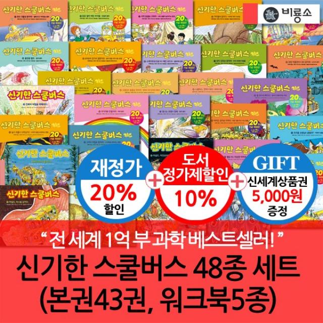 [당일출고][재정가20%할인]신기한스쿨버스 전48종세트 (본책43권+워크북5종)+ 상품권5천