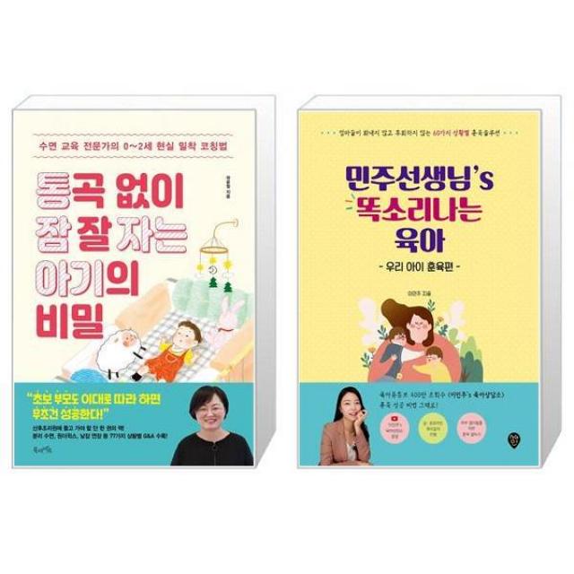 통곡 없이 잠 잘 자는 아기의 비밀 + 민주선생님’s 똑소리나는 육아 : 우리 아이 훈육편 (마스크제공)