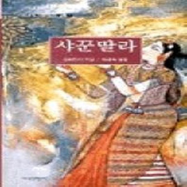 샤꾼딸라(세계의고전 인도편 2), 지식산업사