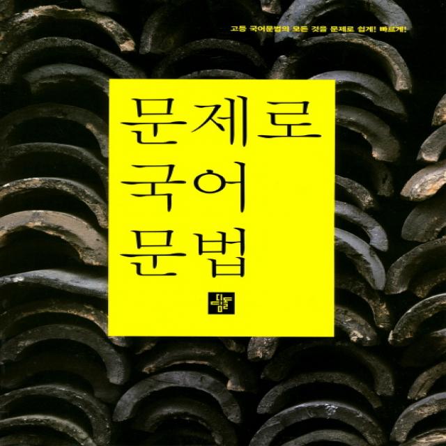 문제로 고등 국어문법:고등 국어문법의 모든 것을 문제로 쉽게 빠르게, 디딤돌