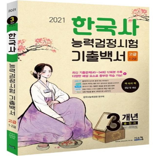 한국사능력검정시험 3개년 기출백서(고급)(2021), 시스컴