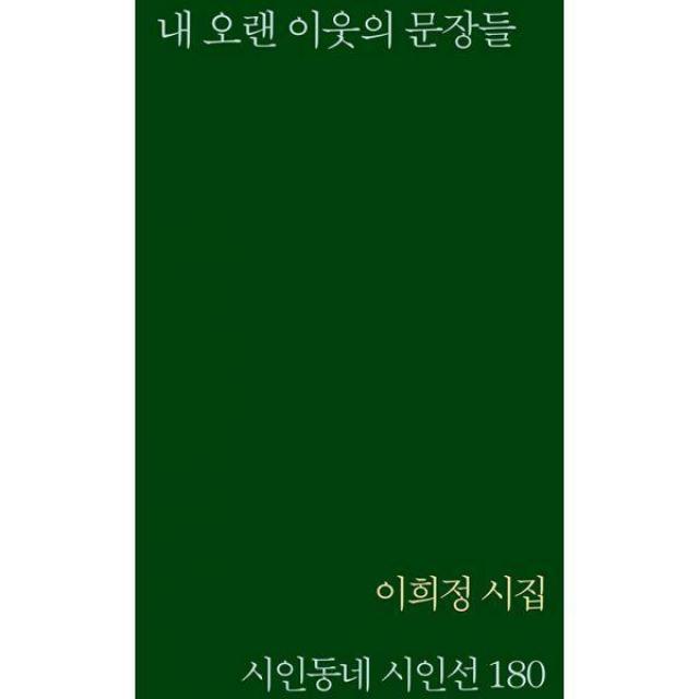 [밀크북] 시인동네 - 내 오랜 이웃의 문장들