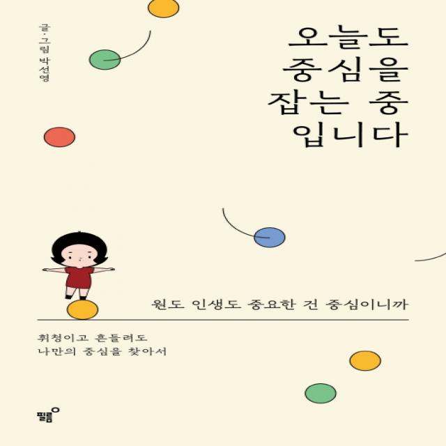 오늘도 중심을 잡는 중 입니다:원도 인생도 중요한 건 중심이니까, 필름(Feelm)