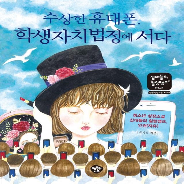 수상한 휴대폰 학생자치법정에 서다:청소년 성장소설 십대들의 힐링캠프 인권(자유), 행복한나무
