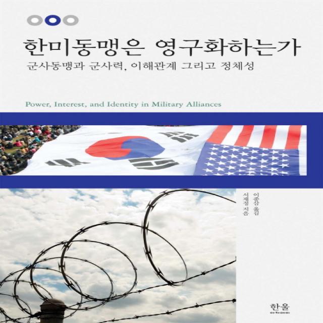 한미동맹은 영구화하는가:군사동맹과 군사력 이해관계 그리고 정체성, 한울아카데미