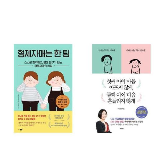  패키지 형제자매는 한팀/첫째아이마음 아프지 않게 둘째아이마음 흔들리지 않게 세트 전2권 