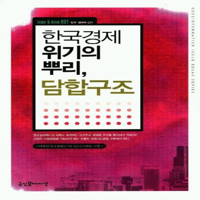 한국경제 위기의 뿌리 담합구조 굿인포메이션
