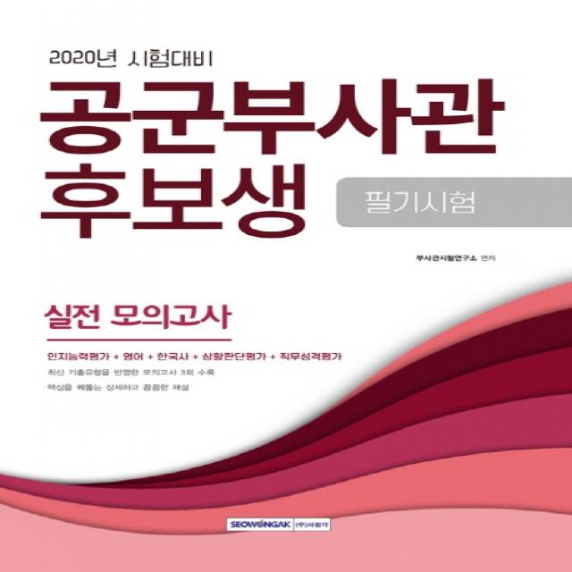 공군부사관 후보생 필기시험 실전 모의고사(2020):인지능력평가+영어+한국사+상황판단평가+직무성격평가, 서원각