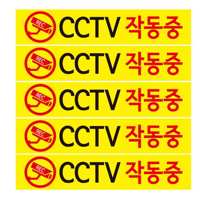 CCTV 안내판 노랑바탕 + 후면 양면 폼테입 세트, CCTV 작동중 x 5세트