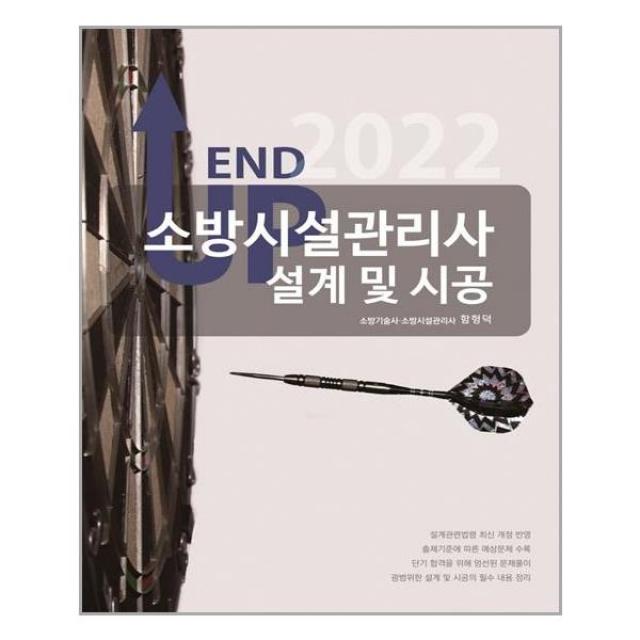 모아팩토리 2022 엔드업 소방시설관리사 설계 및 시공 (마스크제공), 단품