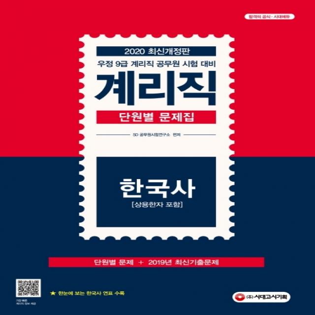 한국사(상용한자 포함) 단원별 문제집(계리직)(2020):우정 9급 계리직 공무원 시험대비, 시대고시기획