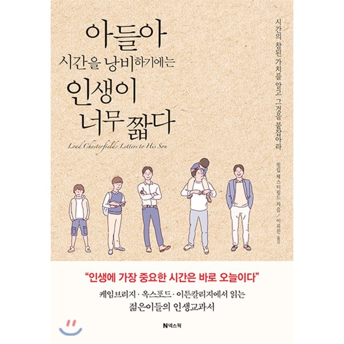 아들아 시간을 낭비하기에는 인생이 너무 짧다, 넥스웍