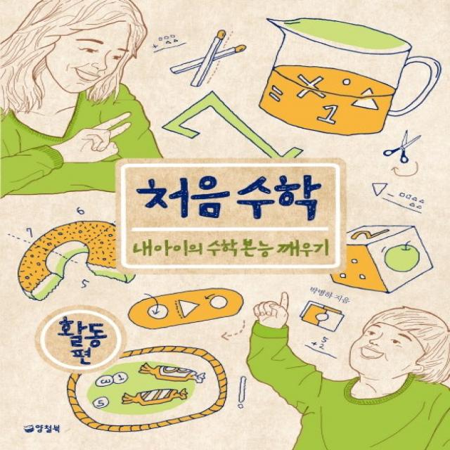 처음수학(활동편):내 아이의 수학 본능 깨우기, 양철북