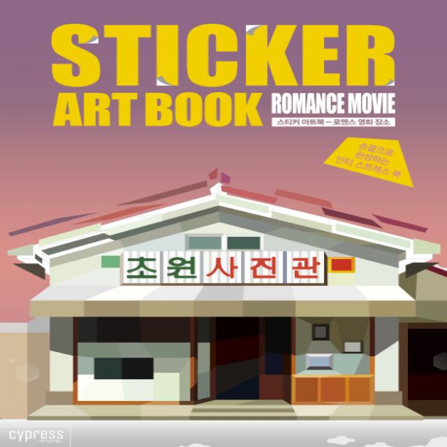 스티커 아트북: 로맨스 영화 장소:손끝으로 완성하는 안티 스트레스 북 싸이프레스