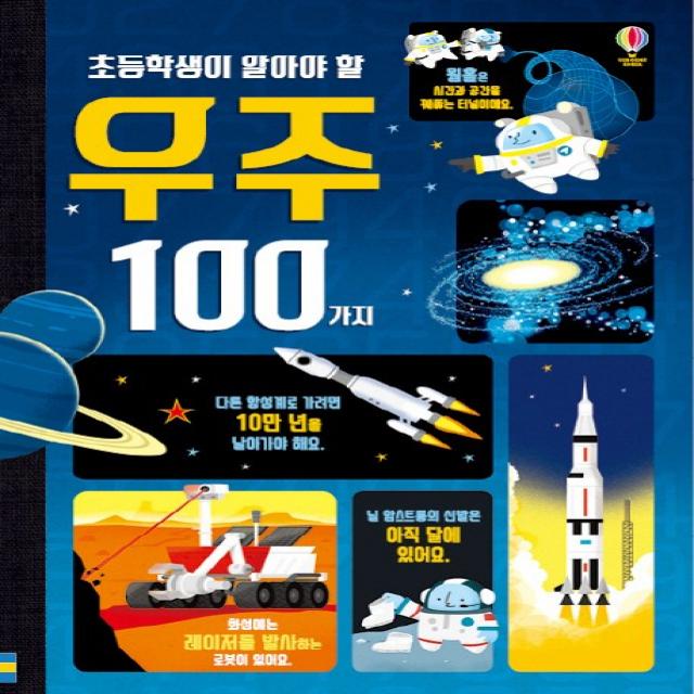 초등학생이 알아야 할 우주 100가지 어스본코리아