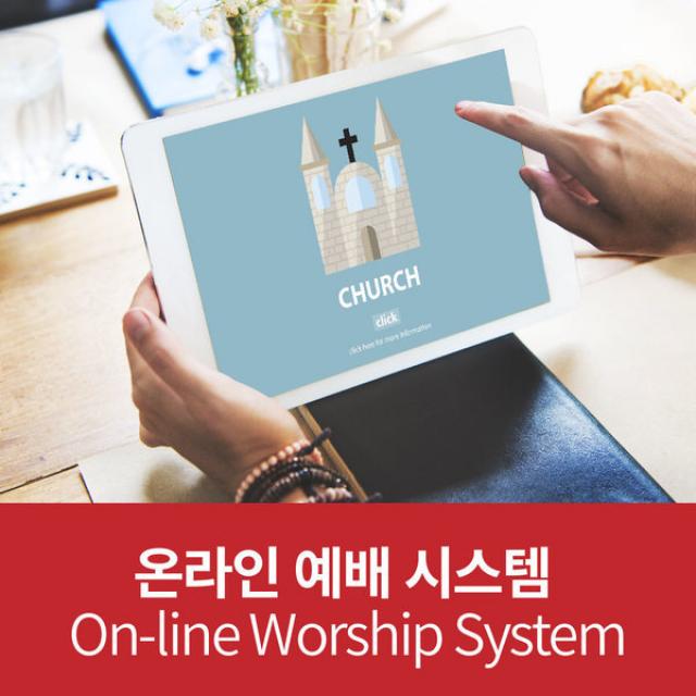 E Worship System 교회 홈페이지 디자인 인터넷 웹 스트리밍 방송 중계 교육 소규모 이트란스피아 웹싸이트 모바일 예배 시스템 참석 시청 서비스 전문 전자헌금 가정 교인