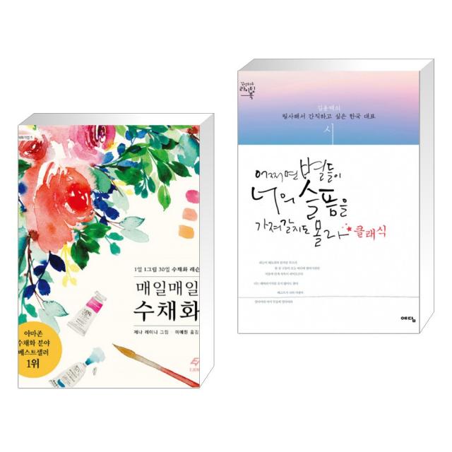 (서점추천) 매일매일 수채화 + 어쩌면 별들이 너의 슬픔을 가져갈지도 몰라 +클래식 (전2권), 단일상품