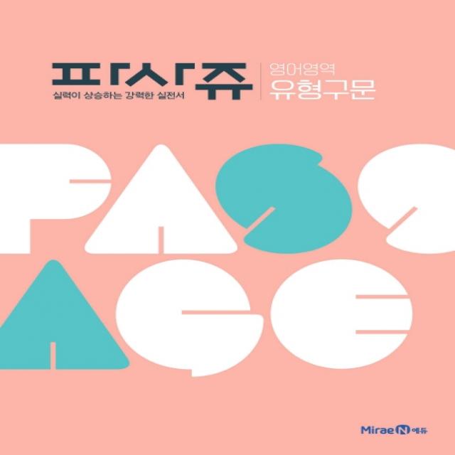 파사쥬 고등 영어영역 유형구문(2020):실력이 상승하는 강력한 실전서
