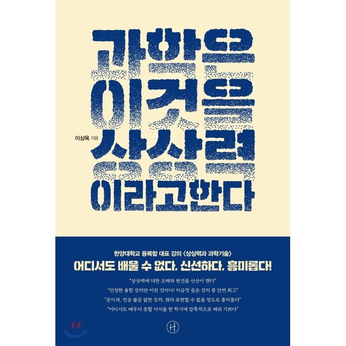 과학은 이것을 상상력이라고 한다, 휴머니스트
