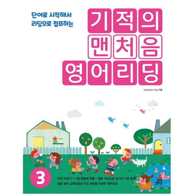 기적의 맨처음 영어리딩. 3 : 단어로 시작해서 리딩으로 점프하는