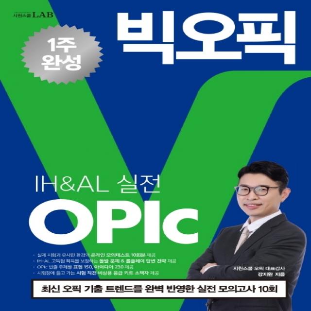 시원스쿨랩(LAB) 빅오픽(OPIc) IH&AL 실전:10년간의 기출 빅데이터로 완성한 오픽 만능답변, 시원스쿨닷컴