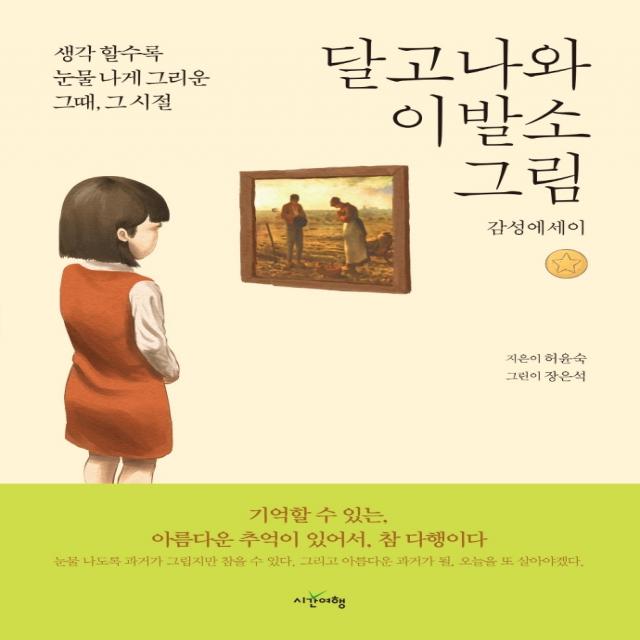 달고나와 이발소 그림:감성에세이, 시간여행, 허윤숙