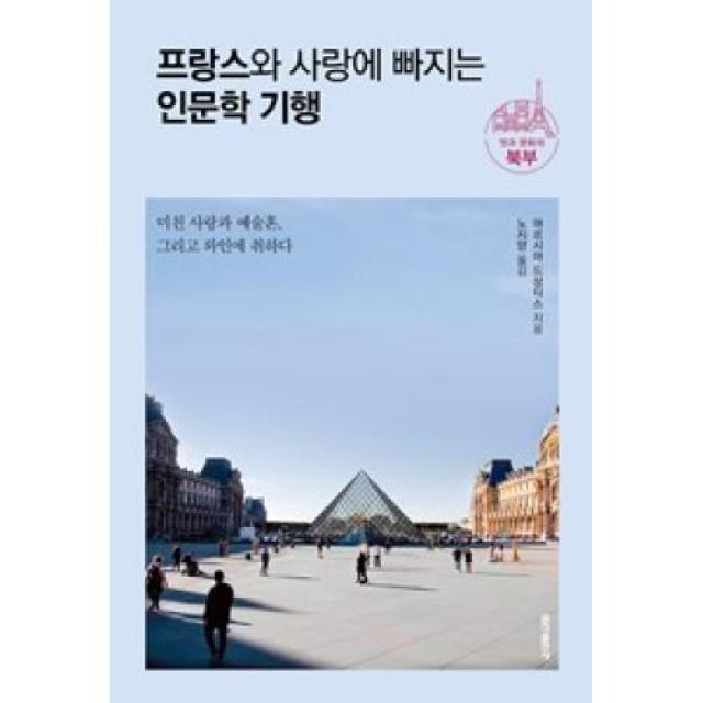 [홍익출판사]프랑스와 사랑에 빠지는 인문학 기행 : 멋과 문화의 북부, 홍익출판사