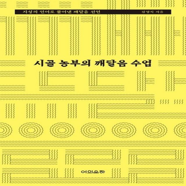 시골 농부의 깨달음 수업:지성의 언어로 풀어낸 깨달음 선언, 어의운하