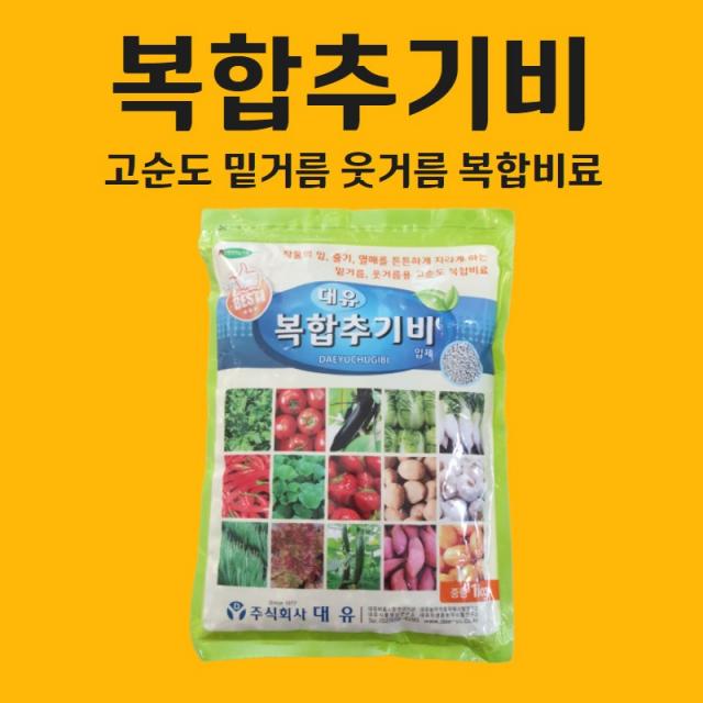 농사친구 대유 복합 추기비 1kg 비료 소용량 텃밭 엔텍 제타 다싹 땅부자 유안 다이소 영양제 복합비료 1봉