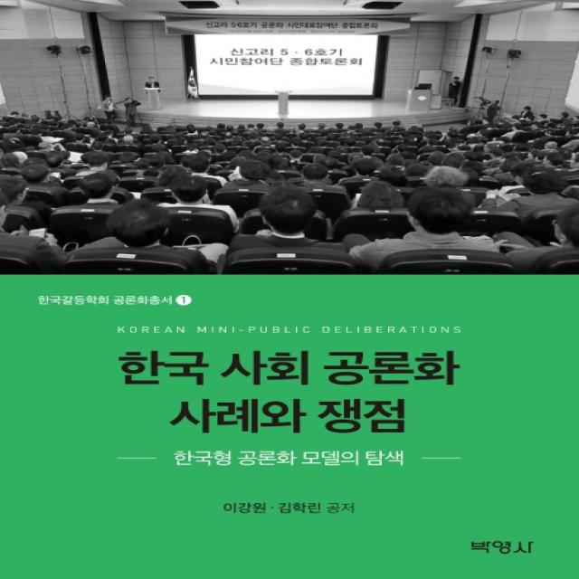 한국 사회 공론화 사례와 쟁점:한국형 공론화 모델의 탐색, 박영사