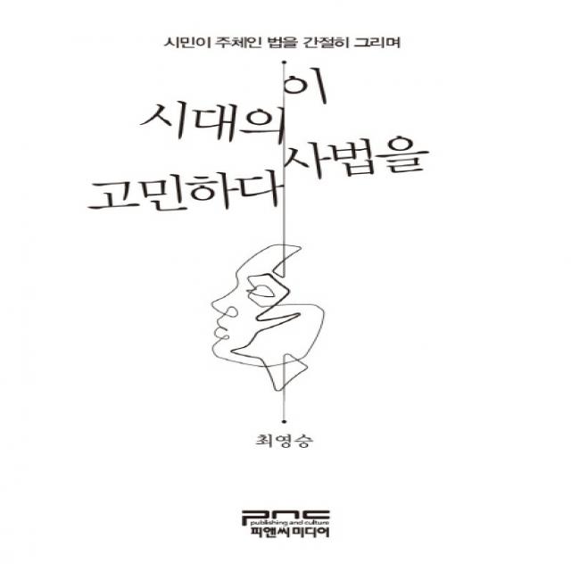 이 시대의 사법을 고민하다:시민이 주체인 법을 간절히 그리며, 피앤씨미디어