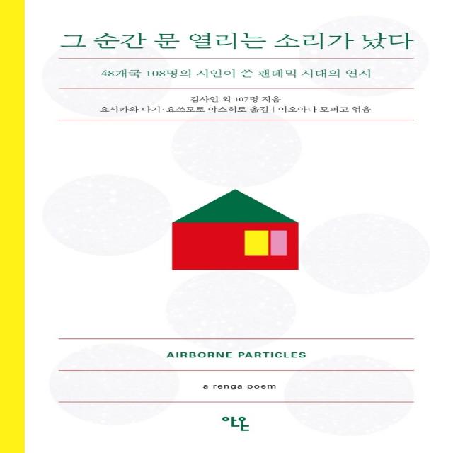 그 순간 문 열리는 소리가 났다:48개국 108명의 시인이 쓴 팬데믹 시대의 연시, 안온북스, 이오아나 모퍼고요시키와 나기요쓰모토 야스히로