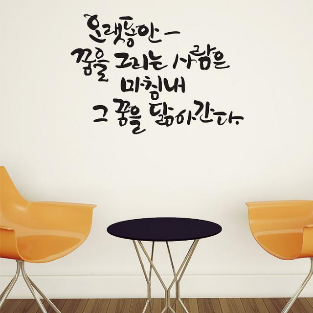 오랫동안꿈을 캘리그라피스티커 포인트그래픽스티커 벽지 인테리어 글자 명언 글귀 한글 데코 레터링 손글씨 문구, 샌디브라운