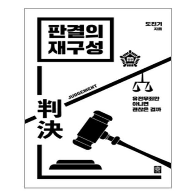 판결의 재구성 / 김영사, 김영사