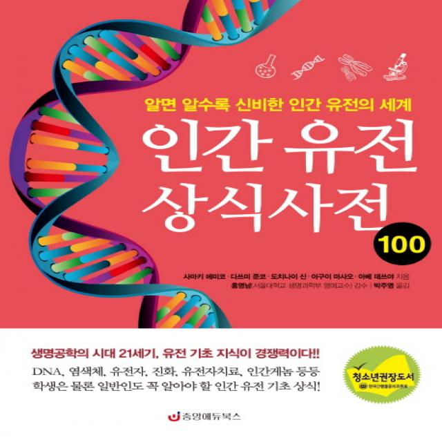 인간 유전 상식사전 100:알면 알수록 신비한 인간 유전의 세계, 중앙에듀북스