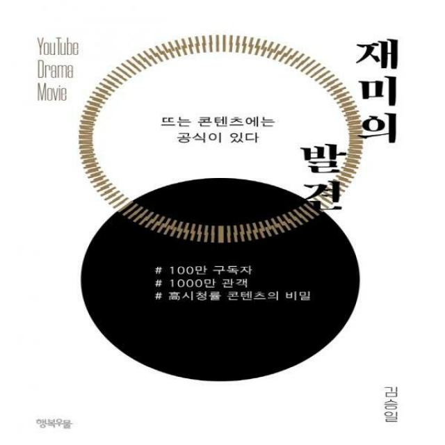 재미의 발견 100만 팔로워, 1000만 관객, 고시청률 콘텐츠의 비밀