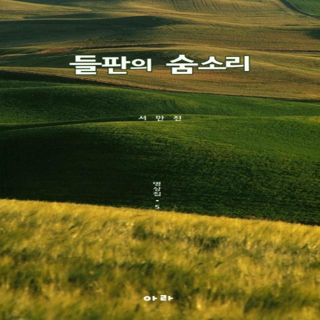들판의 숨소리: 명상집. 5, 아라