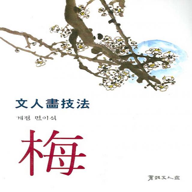 문인화기법: 매 서예문인화