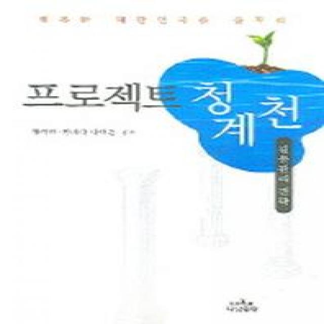 프로젝트 청계천:갈등관리 전략, 나남