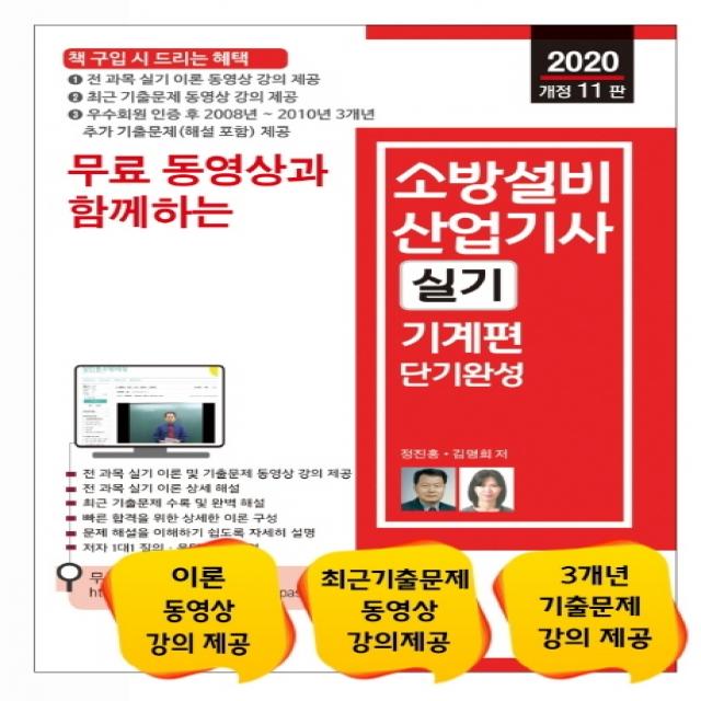 무료 동영상과 함께하는 소방설비산업기사 실기 기계편 단기완성(2020):전 과목 실기 이론 동영상 강의 제공, 세진북스